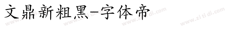 文鼎新粗黑字体转换