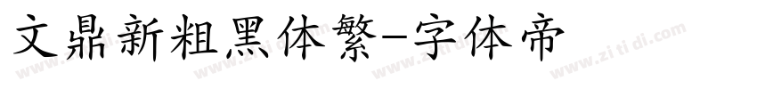 文鼎新粗黑体繁字体转换