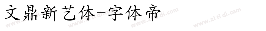 文鼎新艺体字体转换