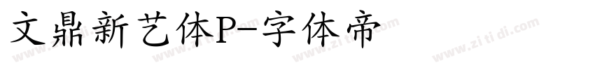 文鼎新艺体P字体转换