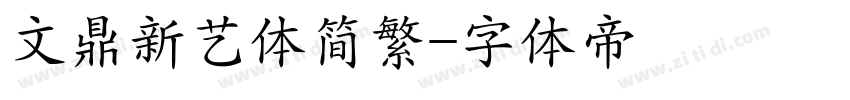 文鼎新艺体简繁字体转换