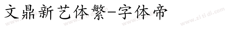 文鼎新艺体繁字体转换