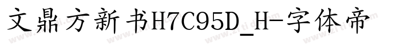 文鼎方新书H7C95D_H字体转换