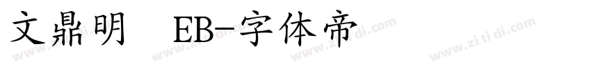 文鼎明體EB字体转换
