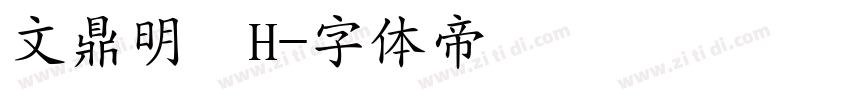 文鼎明體H字体转换