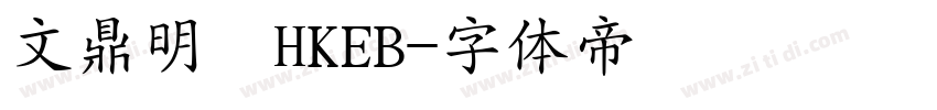 文鼎明體HKEB字体转换
