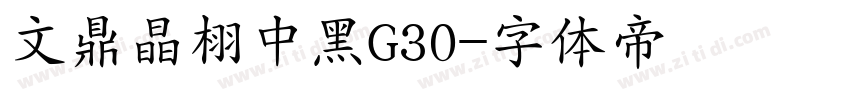 文鼎晶栩中黑G30字体转换