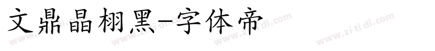 文鼎晶栩黑字体转换