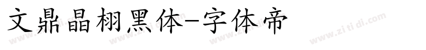 文鼎晶栩黑体字体转换