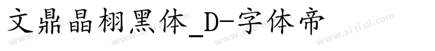 文鼎晶栩黑体_D字体转换