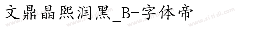 文鼎晶熙润黑_B字体转换