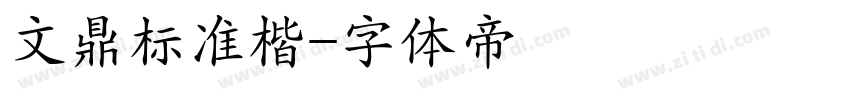 文鼎标准楷字体转换