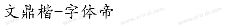文鼎楷字体转换