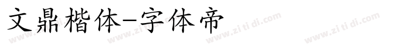 文鼎楷体字体转换