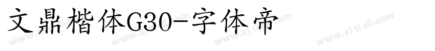 文鼎楷体G30字体转换