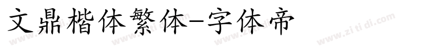 文鼎楷体繁体字体转换