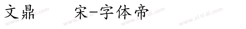 文鼎標準宋字体转换