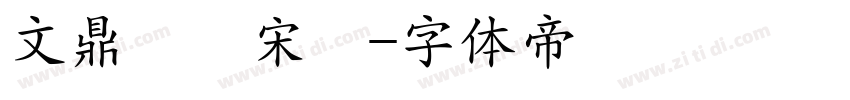文鼎標準宋體字体转换