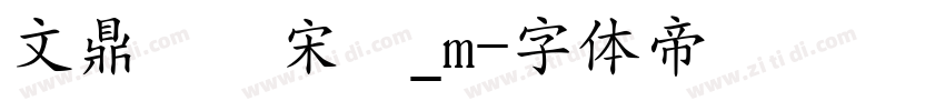 文鼎標準宋體_m字体转换