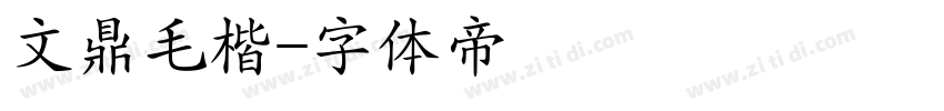 文鼎毛楷字体转换