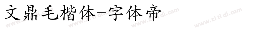 文鼎毛楷体字体转换