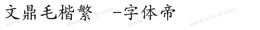 文鼎毛楷繁體字体转换
