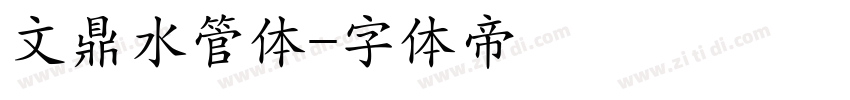 文鼎水管体字体转换