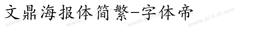 文鼎海报体简繁字体转换