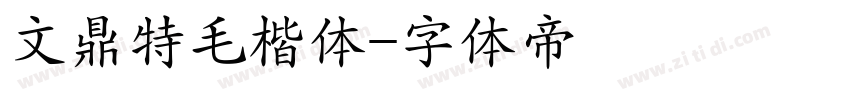 文鼎特毛楷体字体转换