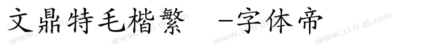 文鼎特毛楷繁體字体转换
