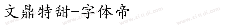 文鼎特甜字体转换