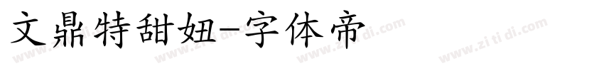 文鼎特甜妞字体转换
