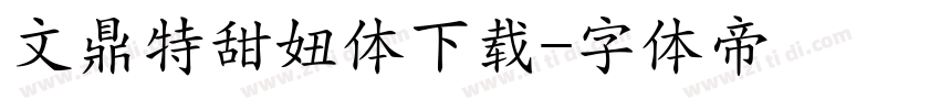 文鼎特甜妞体下载字体转换