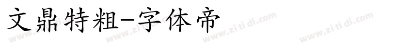 文鼎特粗字体转换