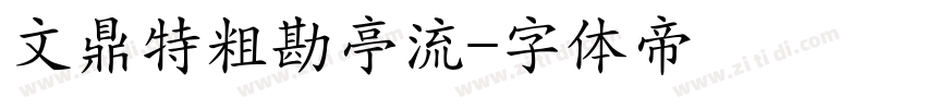 文鼎特粗勘亭流字体转换