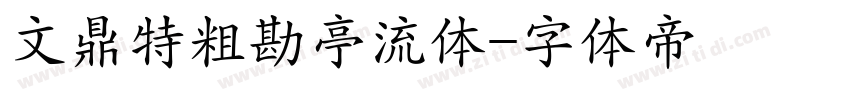 文鼎特粗勘亭流体字体转换