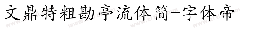 文鼎特粗勘亭流体简字体转换