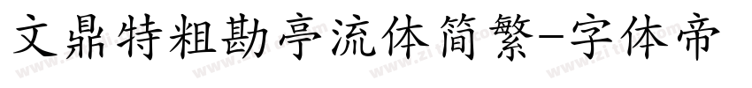 文鼎特粗勘亭流体简繁字体转换