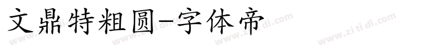 文鼎特粗圆字体转换