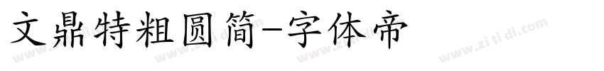 文鼎特粗圆简字体转换