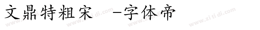 文鼎特粗宋簡字体转换