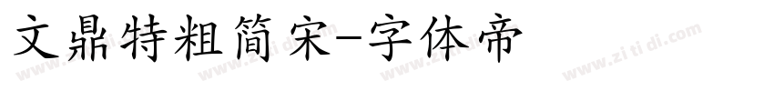 文鼎特粗简宋字体转换