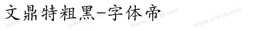 文鼎特粗黑字体转换