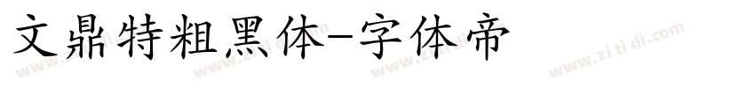 文鼎特粗黑体字体转换