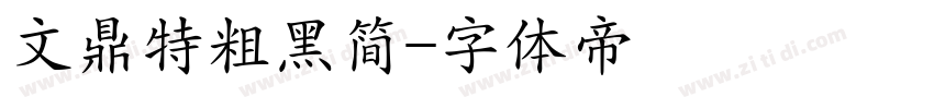 文鼎特粗黑简字体转换