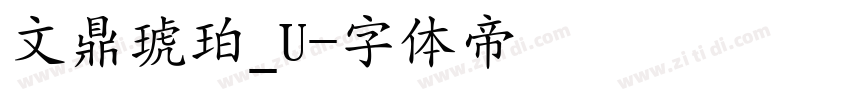 文鼎琥珀_U字体转换