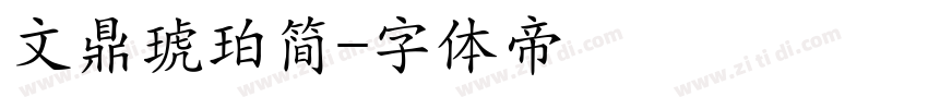 文鼎琥珀简字体转换