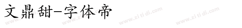 文鼎甜字体转换