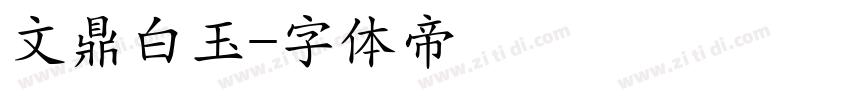 文鼎白玉字体转换
