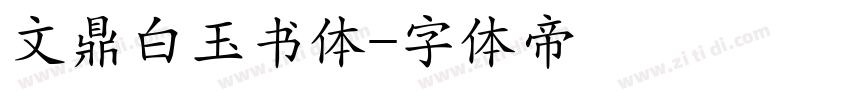 文鼎白玉书体字体转换